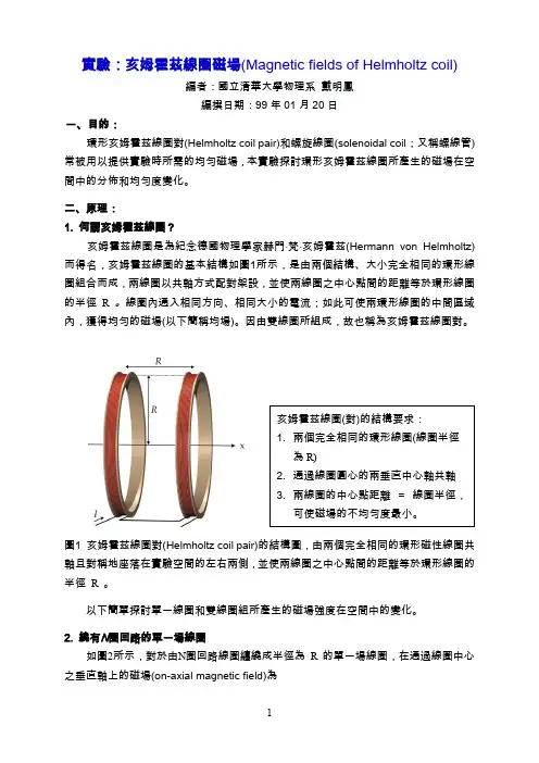 亥姆霍茲線圈磁場-物理學系-國立清華大學