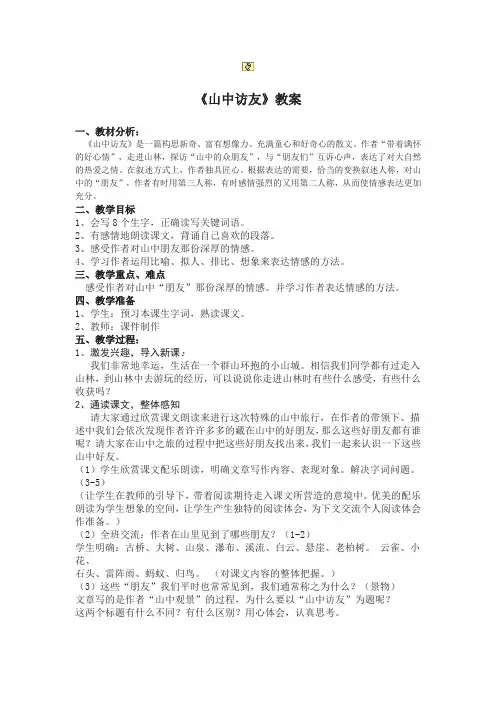 人教版小学语文六年级上册《 1 山中访友》 赛课导学案_2