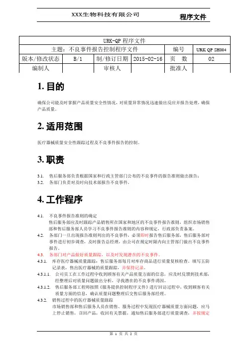 2018 ISO9001 体系文件全套 -QP-SH004不良事件报告控制程序文件