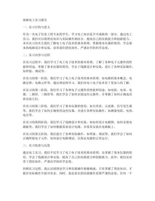 南邮电工实习报告