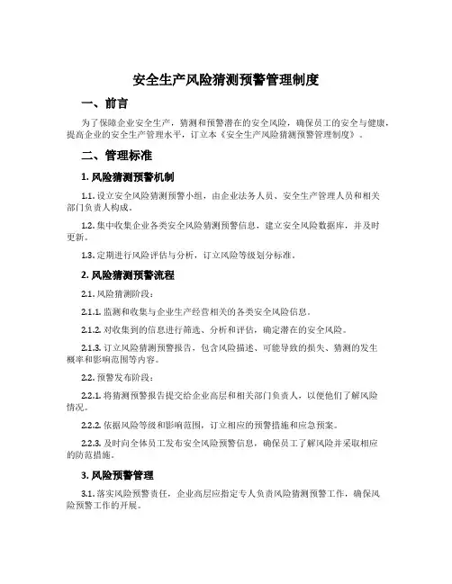 安全生产风险预测预警管理制度