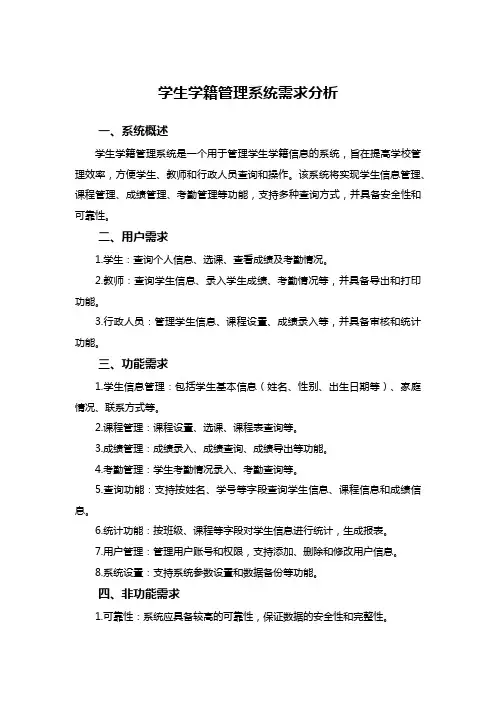 学生学籍管理系统需求分析