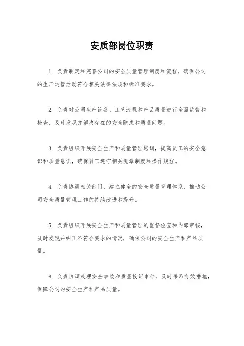 安质部岗位职责