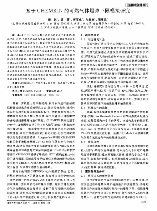 基于CHEMKIN的可燃气体爆炸下限模拟研究