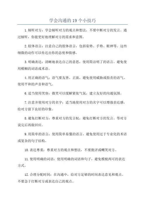 学会沟通的19个小技巧