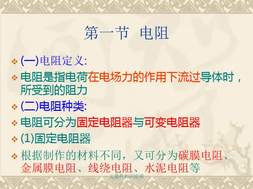元器件知识培训课件