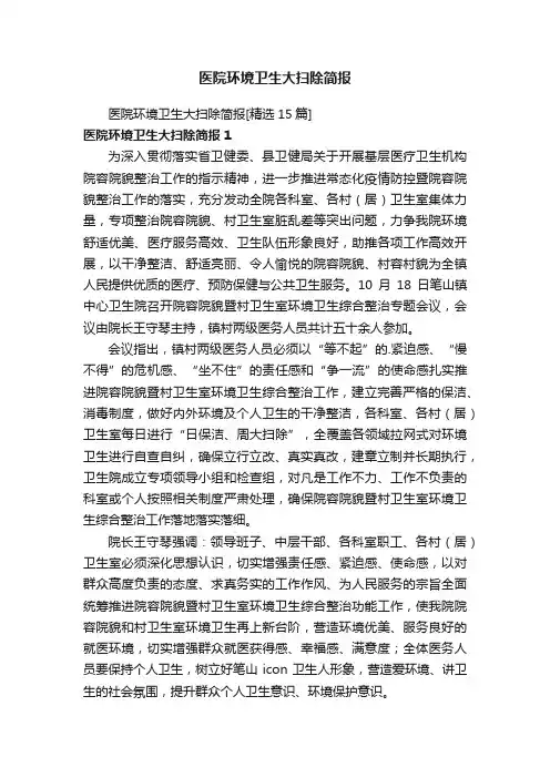 医院环境卫生大扫除简报