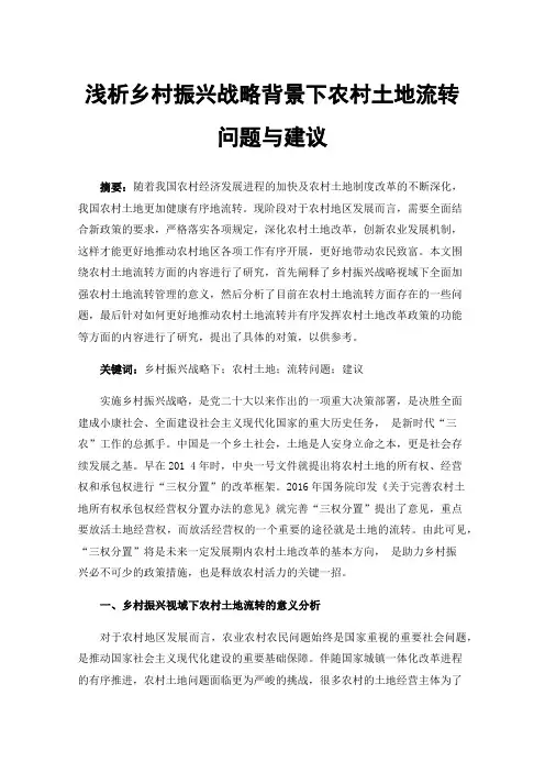 浅析乡村振兴战略背景下农村土地流转问题与建议