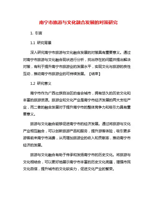 南宁市旅游与文化融合发展的对策研究