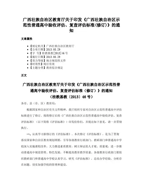 广西壮族自治区教育厅关于印发《广西壮族自治区示范性普通高中验收评估、复查评估标准(修订)》的通知
