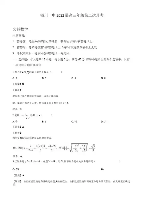 2022届宁夏银川一中高三上学期第二次月考数学(文)试题解析.docx