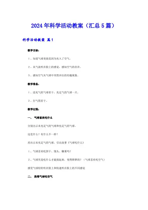 2024年科学活动教案(汇总5篇)