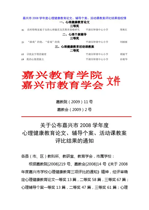 嘉兴市2008学年度心理健康教育论文、辅导个案、活动课教案评汇总