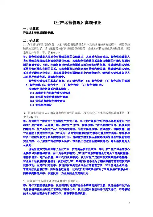 《生产运营管理》离线作业