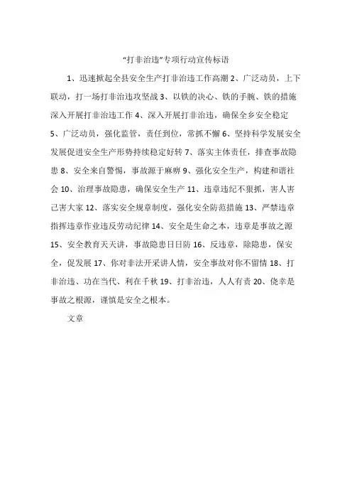 “打非治违”专项行动宣传标语