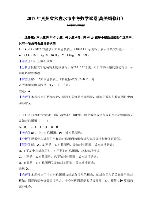 2017年贵州省六盘水市中考数学试卷 精编