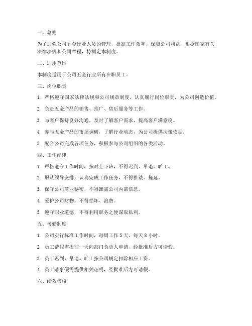 五金行业人员管理制度