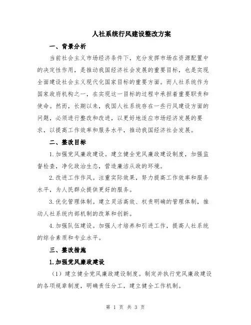 人社系统行风建设整改方案