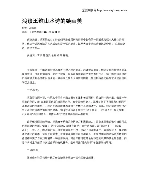 浅谈王维山水诗的绘画美