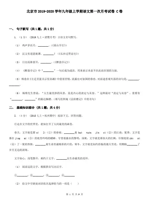 北京市2019-2020学年九年级上学期语文第一次月考试卷 C卷