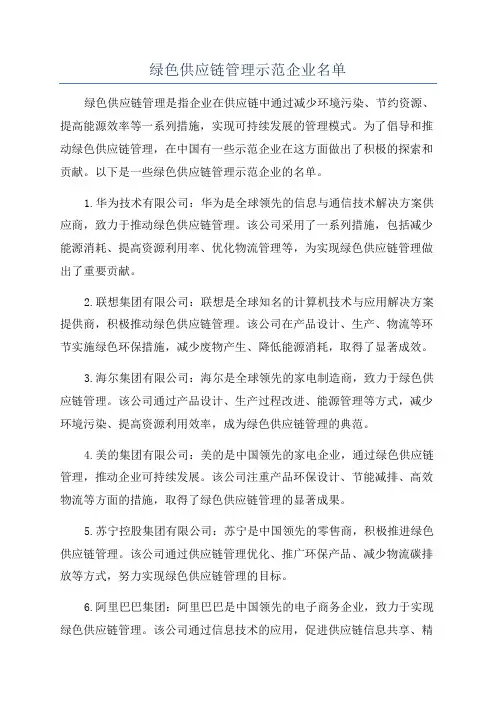 绿色供应链管理示范企业名单