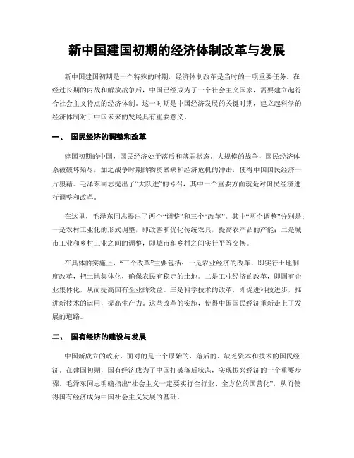 新中国建国初期的经济体制改革与发展