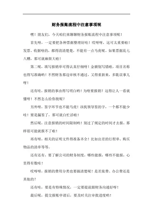 财务报账流程中注意事项呢
