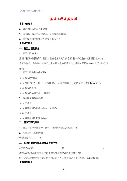 人教版(新教材)高中生物必修2精品学案11：6 2 基因工程及其应用
