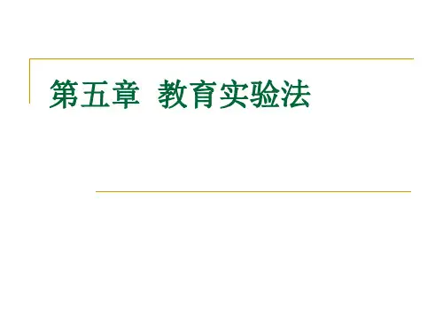 第四章 教育实验法