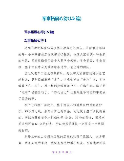 军事拓展心得(15篇)