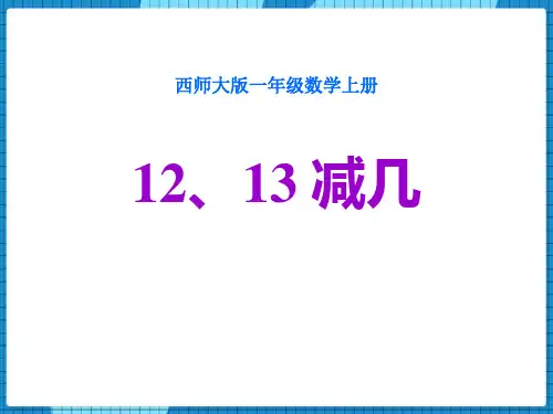 12、13减几西师大版一年级数学上册