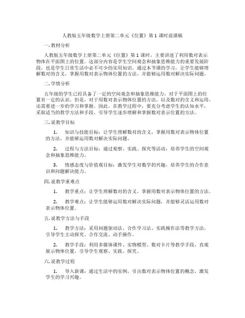 人教版五年级数学上册第二单元《位置》第1课时说课稿