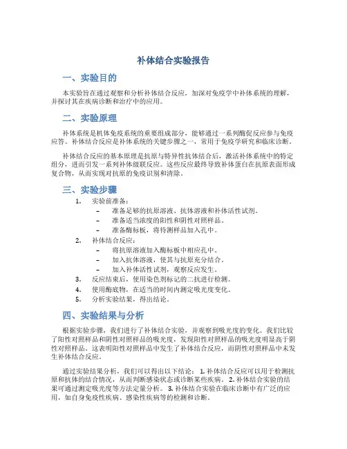 补体结合实验报告