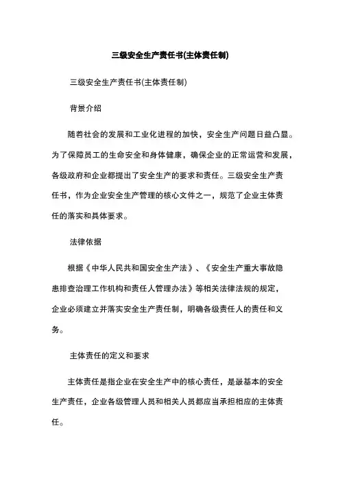 三级安全生产责任书(主体责任制)