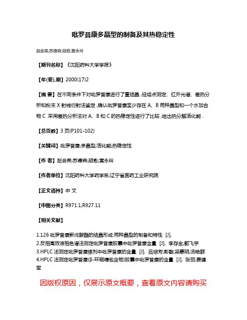 吡罗昔康多晶型的制备及其热稳定性
