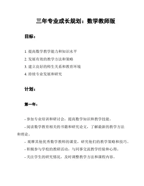 三年专业成长规划：数学教师版