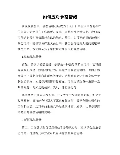 如何应对暴怒情绪