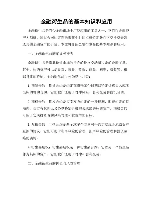 金融衍生品的基本知识和应用