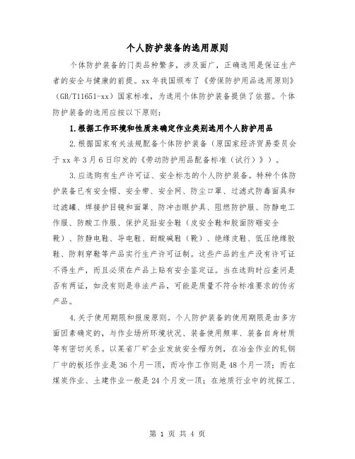 个人防护装备的选用原则(2篇)