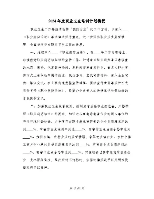 2024年度职业卫生培训计划模板（3篇）