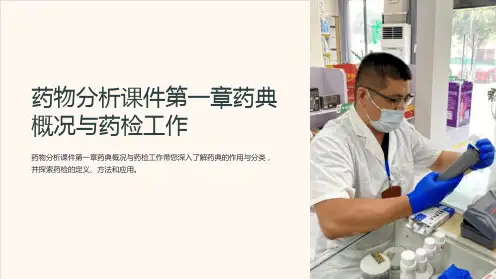 药物分析课件第一章药典概况与药检工作