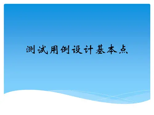 测试用例设计基本点