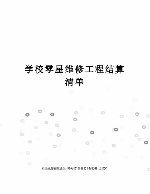 学校零星维修工程结算清单