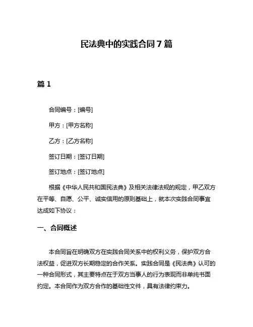 民法典中的实践合同7篇