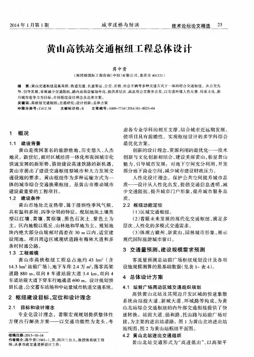 黄山高铁站交通枢纽工程总体设计