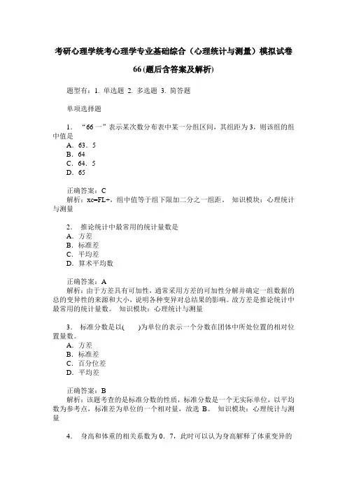 考研心理学统考心理学专业基础综合(心理统计与测量)模拟试卷66(