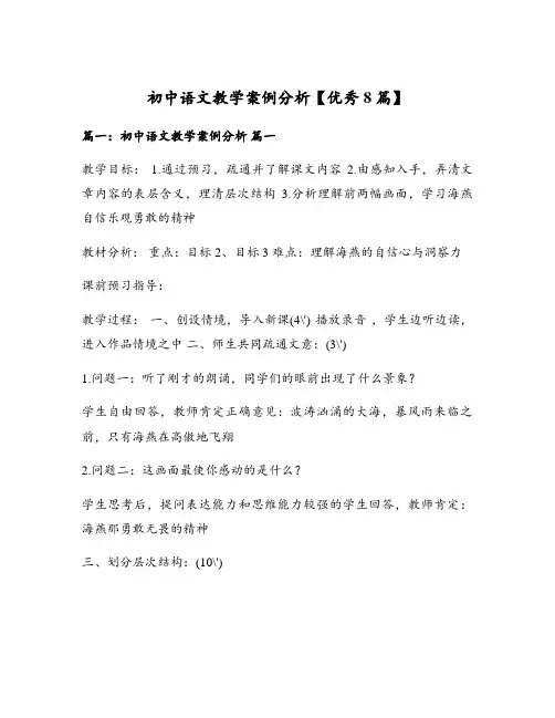 初中语文教学案例分析【优秀8篇】