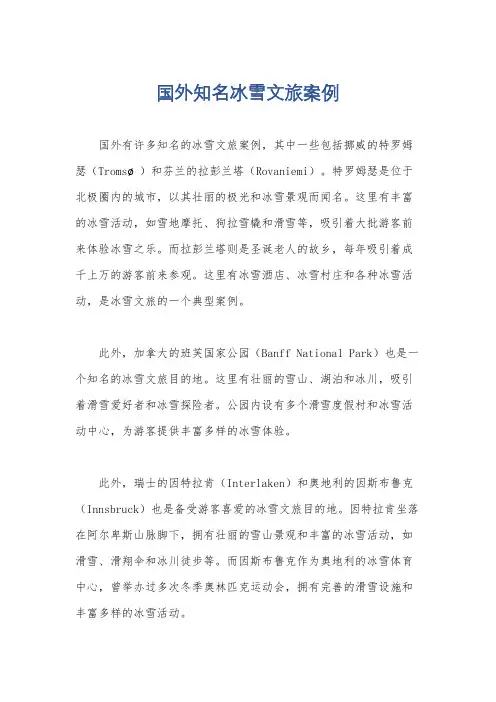 国外知名冰雪文旅案例