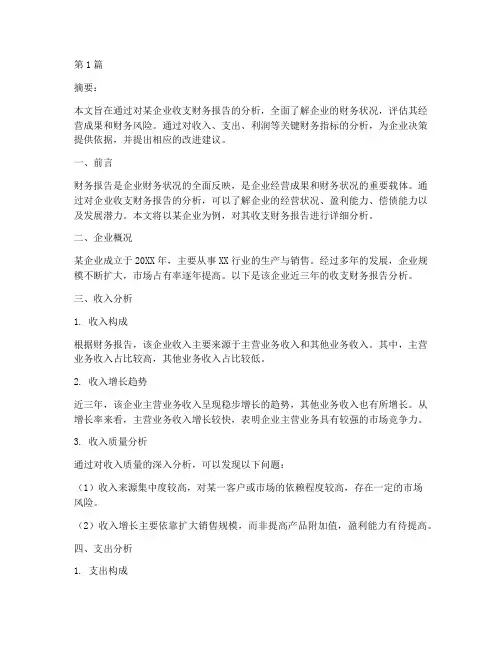 企业收支财务报告分析(3篇)