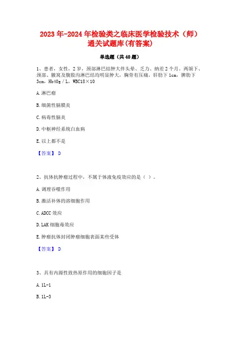 2023年-2024年检验类之临床医学检验技术(师)通关试题库(有答案)